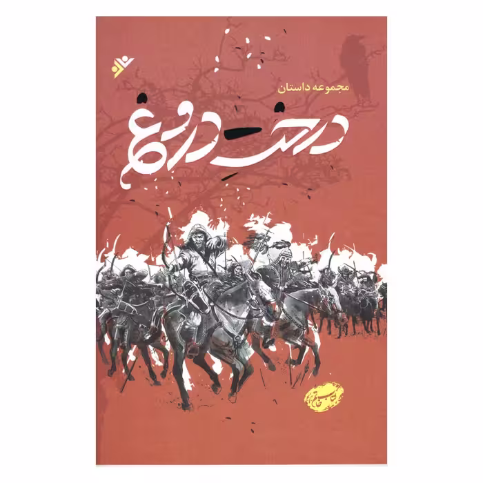 کتاب  مجموعه داستان درخت دروغ  