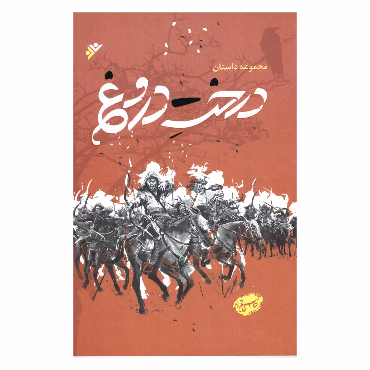 کتاب  مجموعه داستان درخت دروغ  