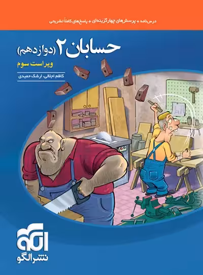 قیمت و خرید کتاب تست حسابان دوازدهم نشر الگو (ویراست سوم) | چی بخونم