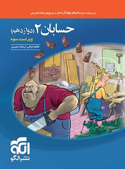 قیمت و خرید کتاب تست حسابان دوازدهم نشر الگو (ویراست سوم) | چی بخونم