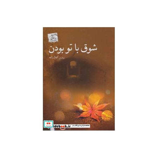 کتاب شوق با تو بودن