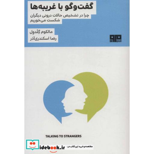 کتاب گفت و گو با غریبه ها
