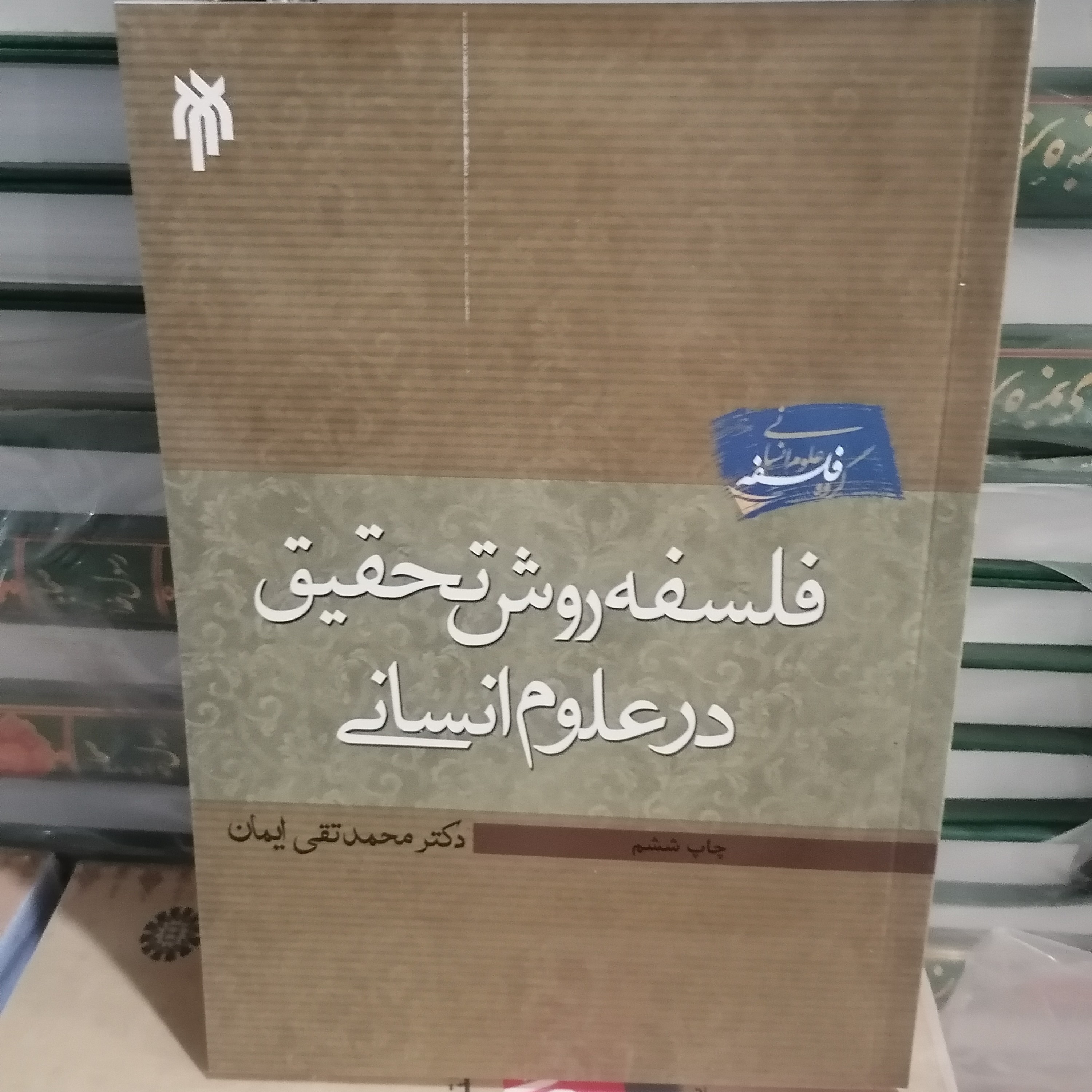 کتاب فلسفه روش تحقیق در علوم انسان
نویسنده محمدتقی ایمان