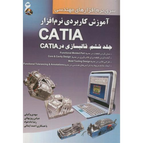 کتاب آموزش کاربردی نرم افزارCATIA 6