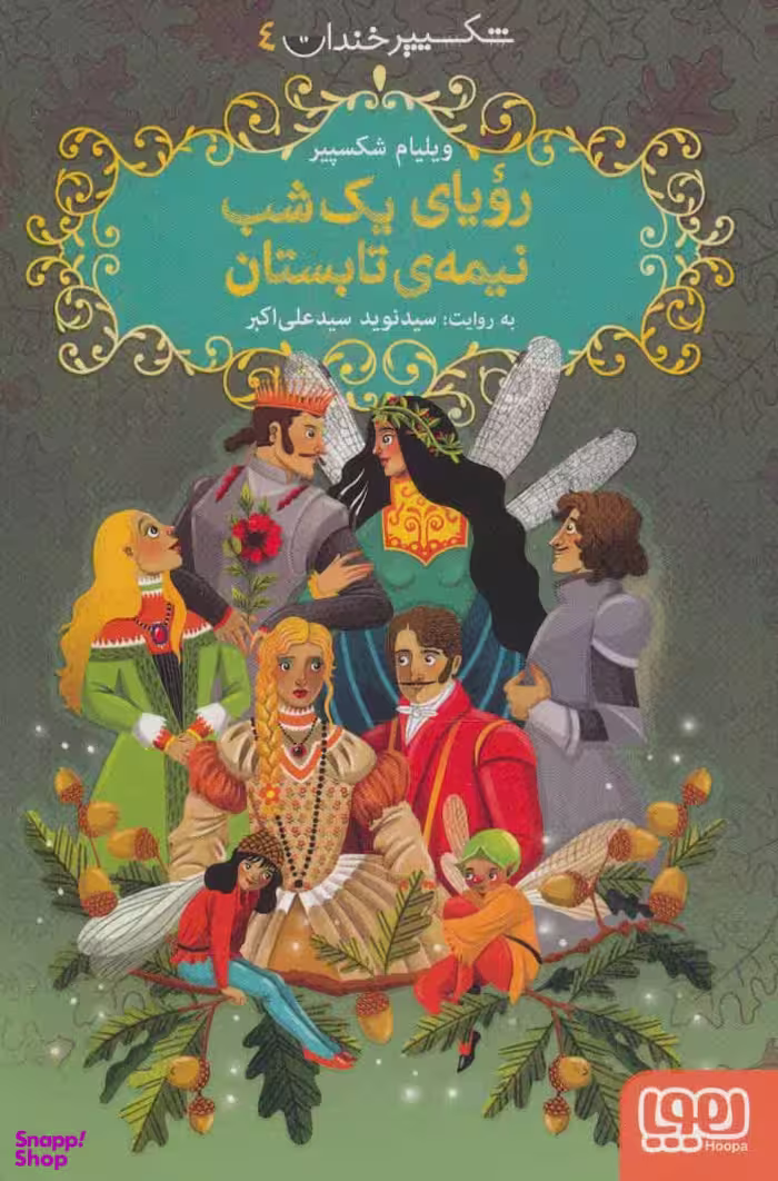 شکسپیر خندان 4 رویای یک شب نیمه تابستان