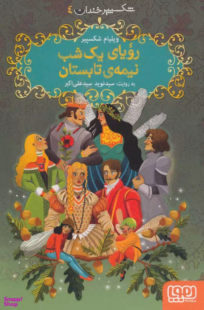 شکسپیر خندان 4 رویای یک شب نیمه تابستان
