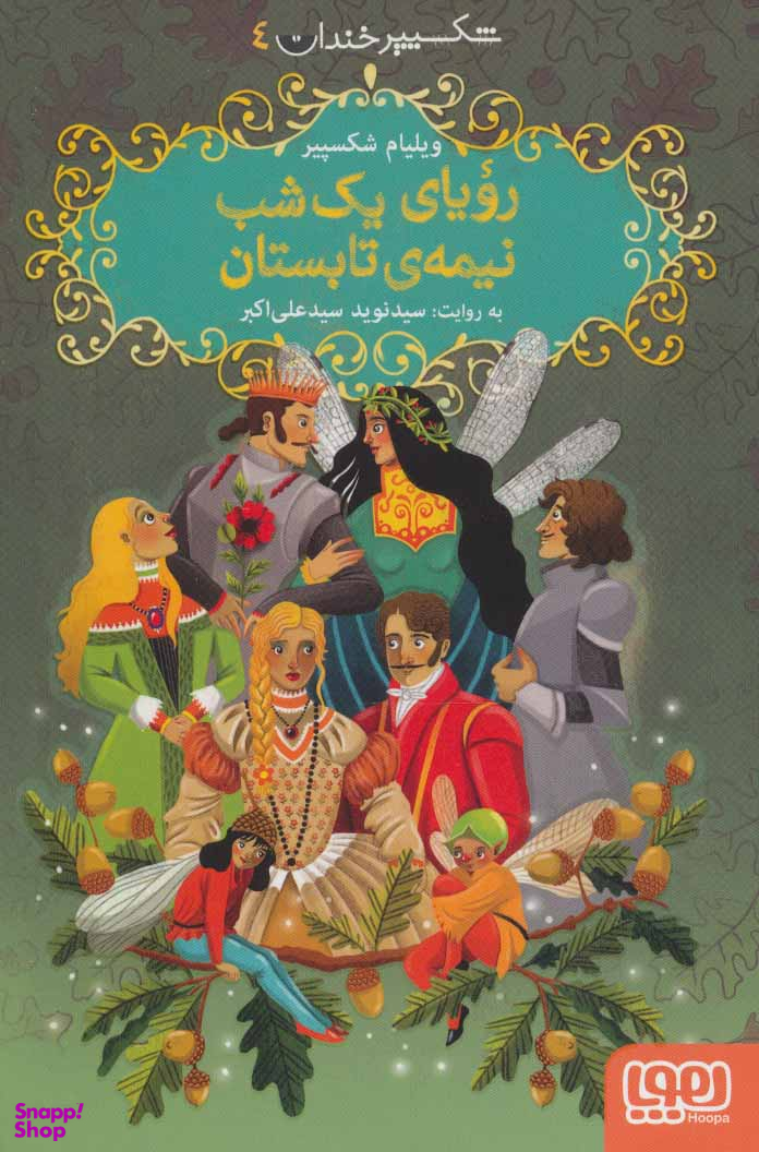 شکسپیر خندان 4 رویای یک شب نیمه تابستان