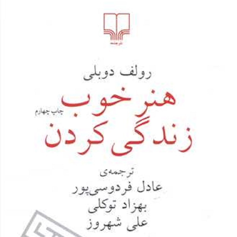 کتاب هنر خوب زندگی کردن، رولف دوبلی، عادل فردوسی پور