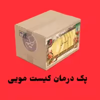پک کیست مویی حکیم