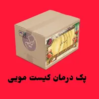پک کیست مویی حکیم