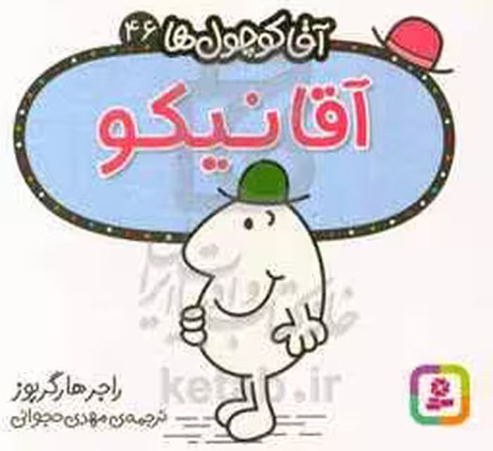 کتاب آقا کوچول ها46