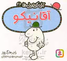 کتاب آقا کوچول ها46