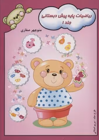 ریاضیات پایه پیش دبستانی 1