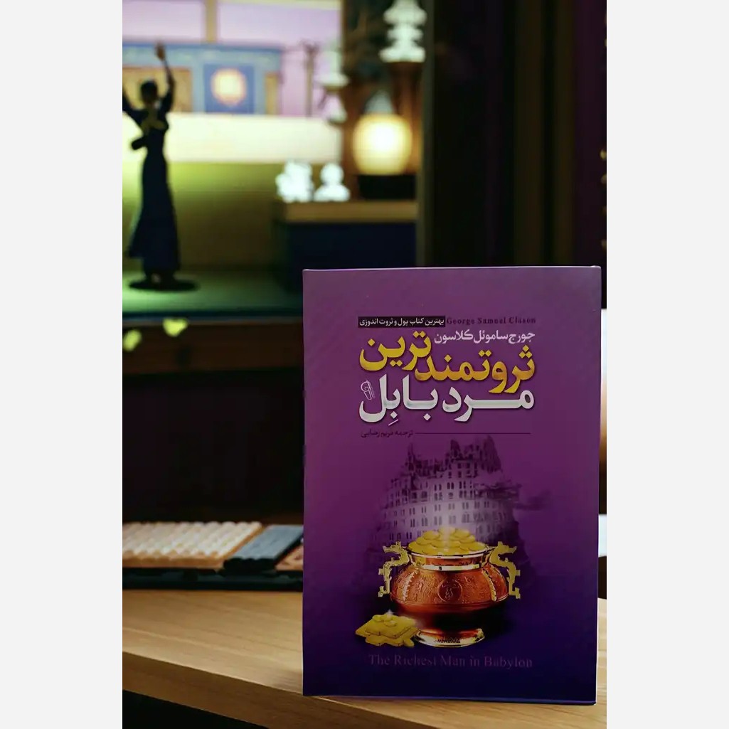 کتاب ثروتمندترین مرد بابل