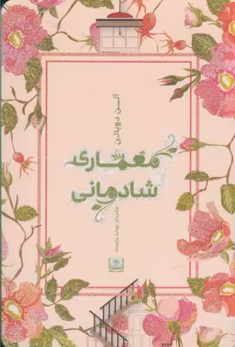 کتاب معماری شادمانی نشر شمشاد اثر آلن دوباتن