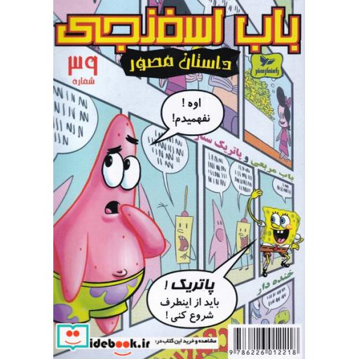 کتاب باب اسفنجی داستان مصور 39 اوه نفهمیدم