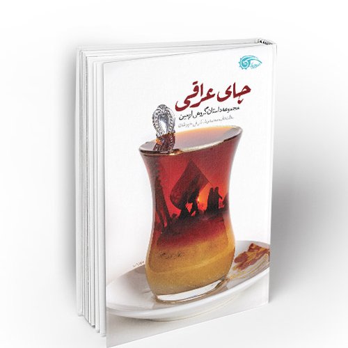 کتاب چای عراقی - مجموعه داستان گروهی اربعین