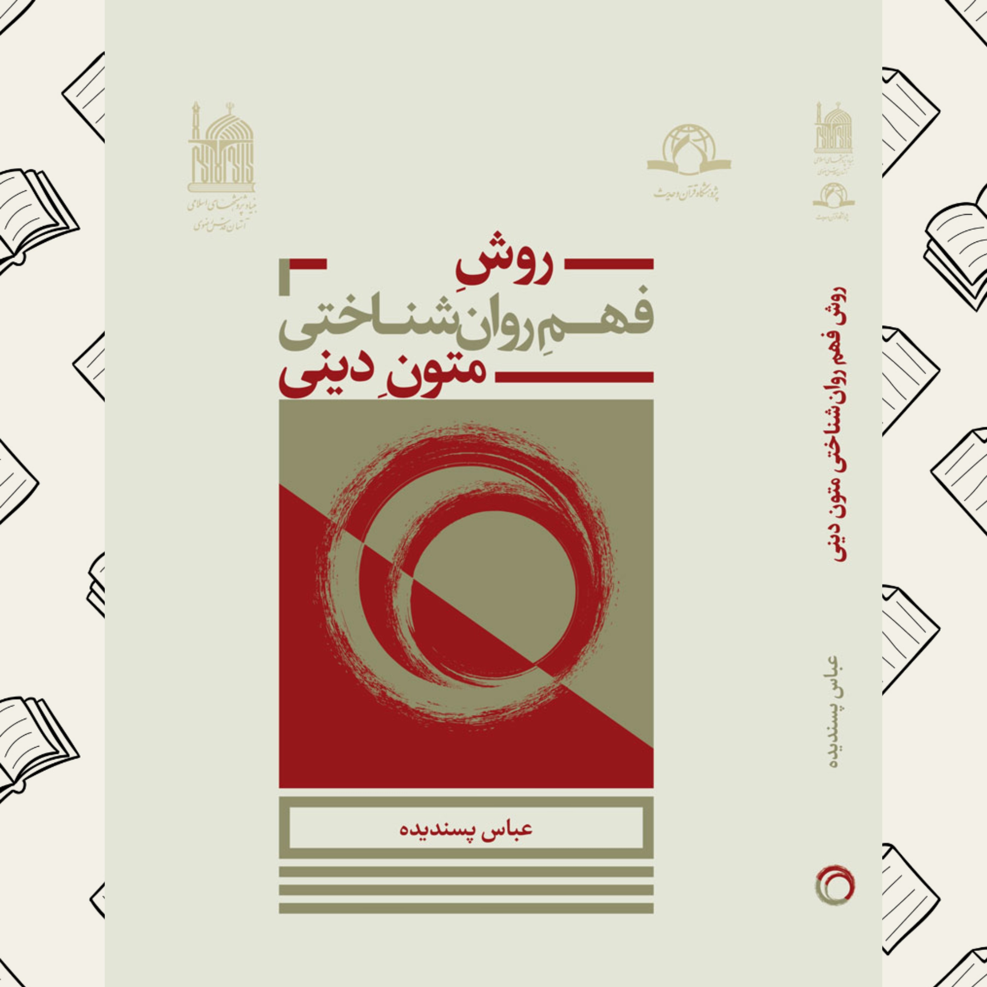 روش فهم روان شناختی متون دینی