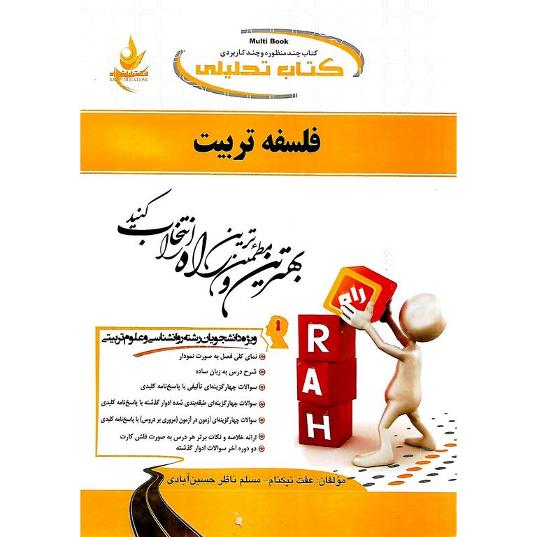 کتاب تحلیلی فلسفه تربیت (راه)