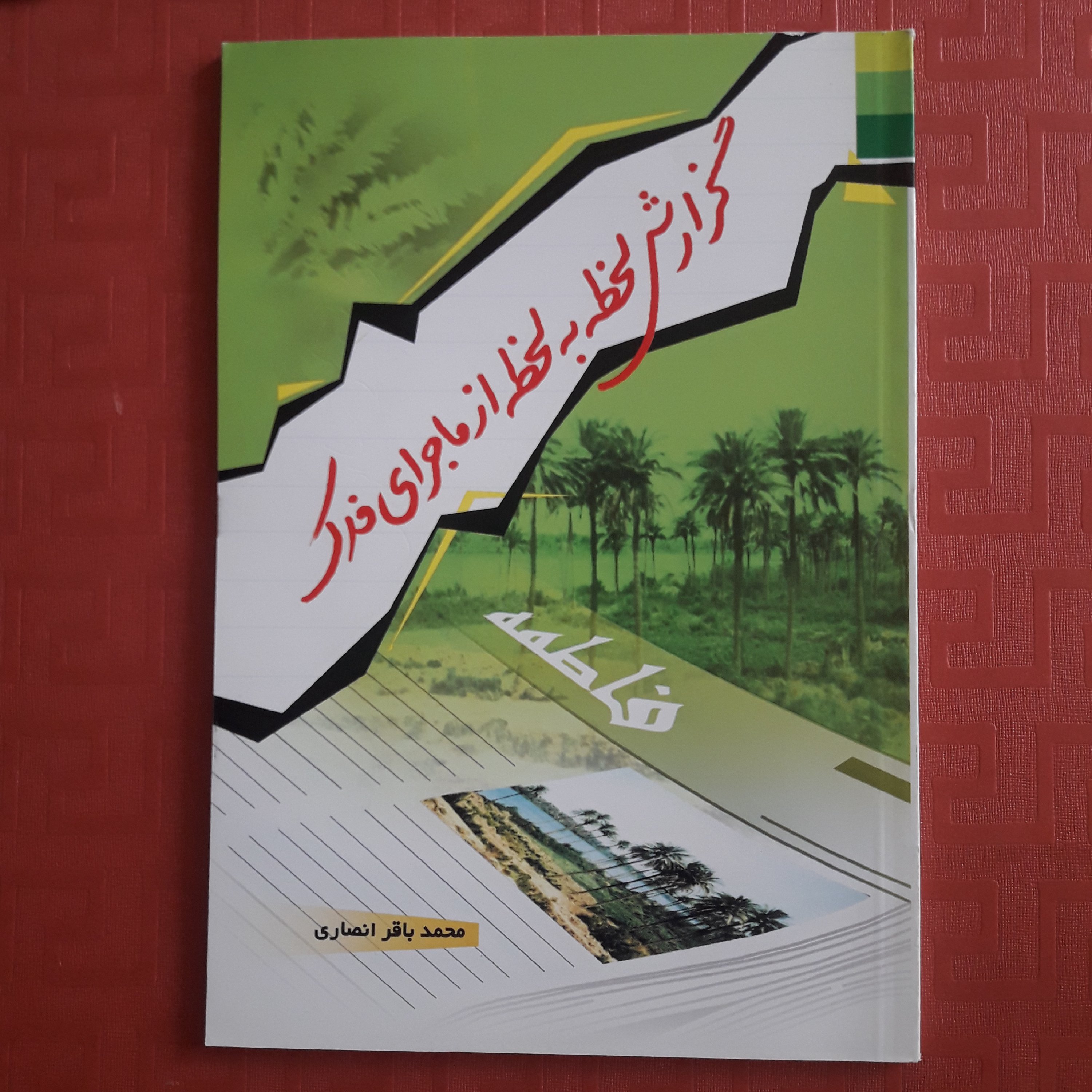 کتاب گزارش لحظه به لحظه از ماجرای فدک/ محمد باقر انصاری