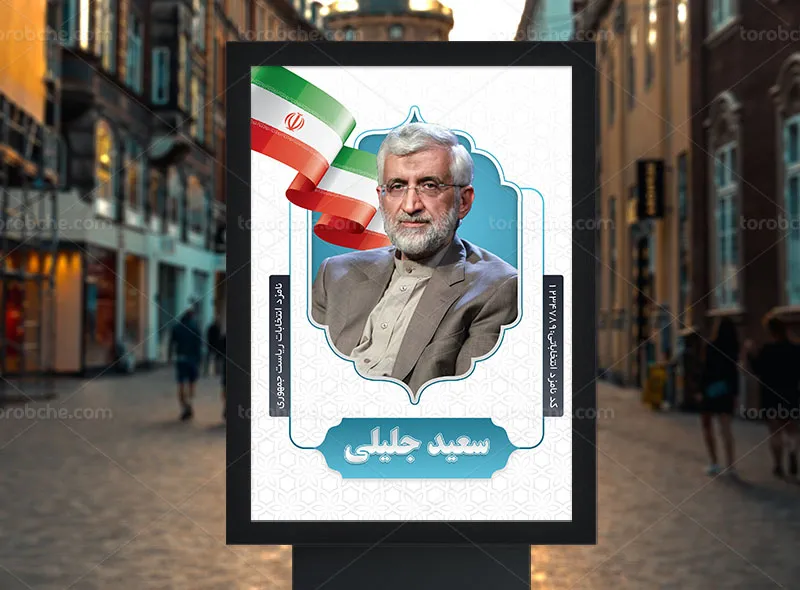 طرح لایه باز پوستر انتخاباتی دکتر سعید جلیلی | گرافیک با طعم تربچه