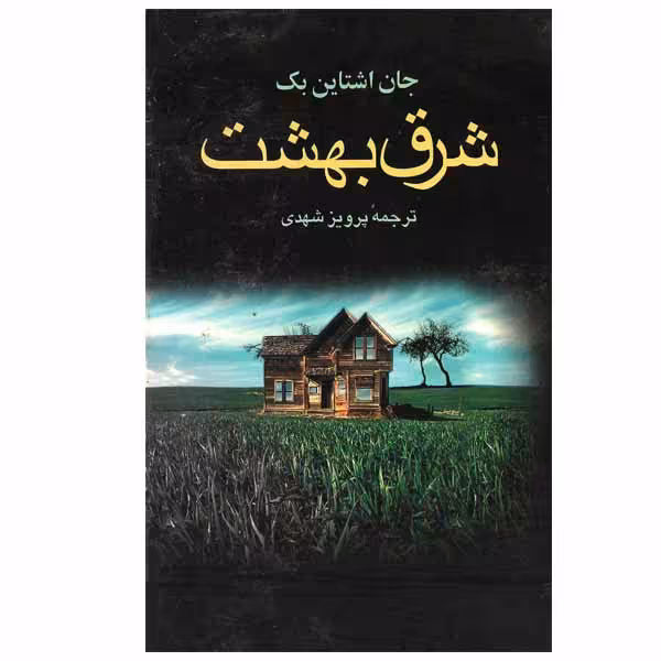 کتاب شرق بهشت اثر جان ارنست استاین بک انتشارات مجید