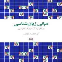 مبانی زبان شناسی - اثر ابوالحسن نجفی - انتشارات نیلوفر - چی بخونم