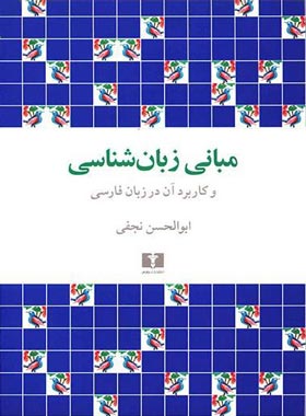 مبانی زبان شناسی - اثر ابوالحسن نجفی - انتشارات نیلوفر - چی بخونم