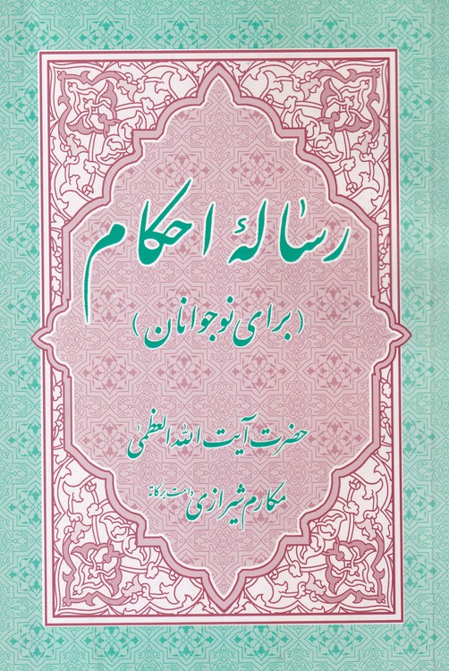 خرید کتاب رساله احکام؛ برای نوجوانان — کتابسرای طه