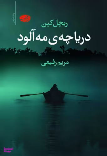 دریاچه ی مه آلود