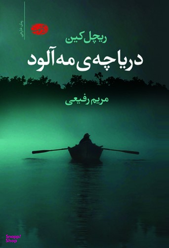 دریاچه ی مه آلود