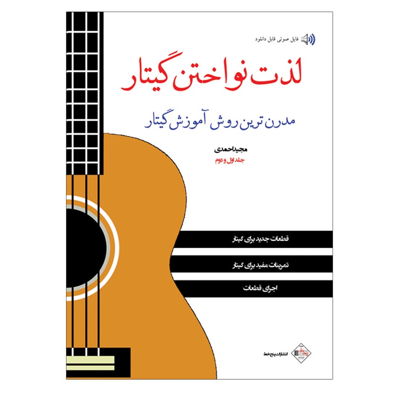کتاب لذت نواختن گیتار مدرن ترین روش آموزش گیتار  اثر مجید احمدی جلد1و2(پنج خط)
