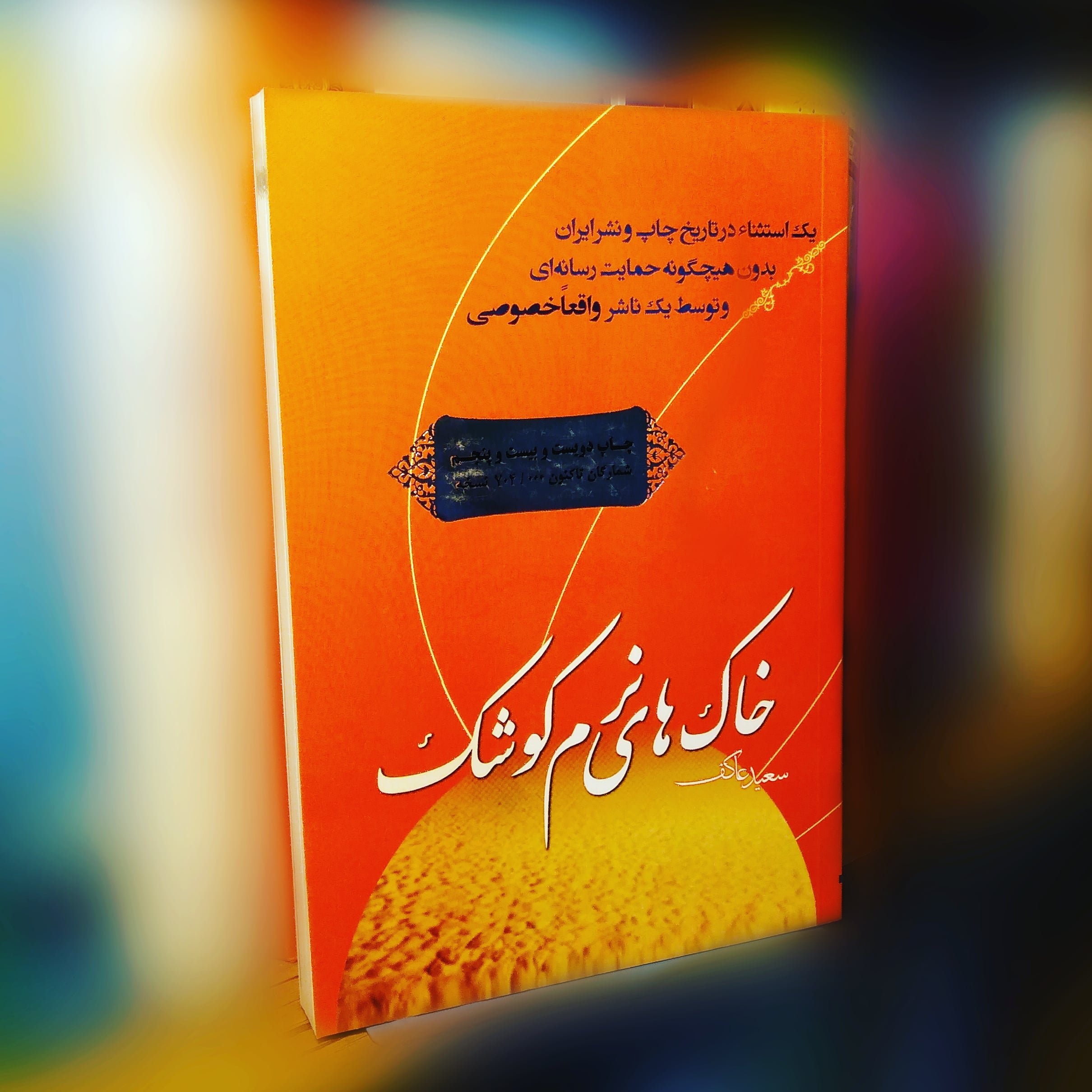 کتاب خاک های نرم کوشک