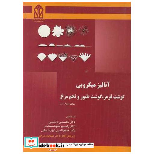 آنالیز میکروبی گوشت قرمز، گوشت طیور و تخم مرغ