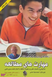 کتاب مهارت های مطالعه اثر تونی بازان انتشارات پل