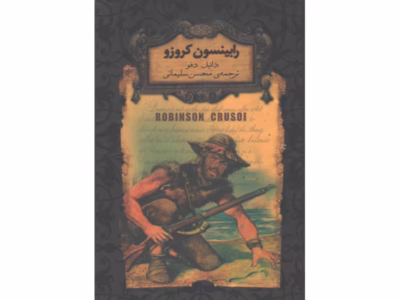کتاب رمان جاویدان رابینسون كروزو اثر دانیل دفو