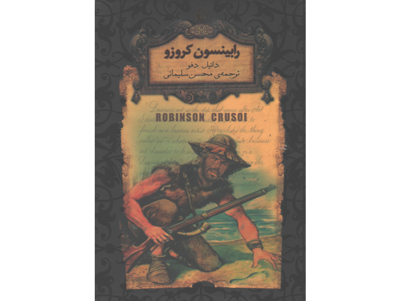 کتاب رمان جاویدان رابینسون كروزو اثر دانیل دفو