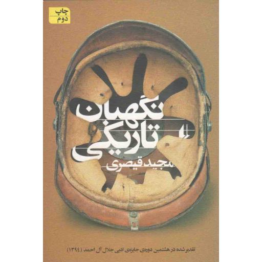 مجموعه داستان 50: نگهبان تاریکی