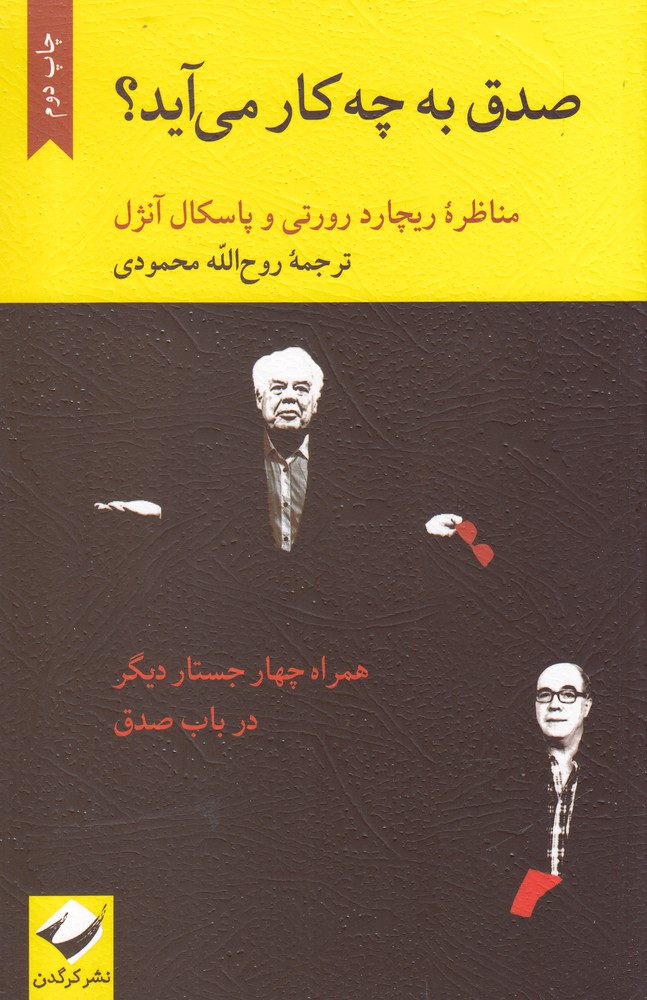 کتاب صدق به چه کار می آید اثر ریچارد رورتی و ...