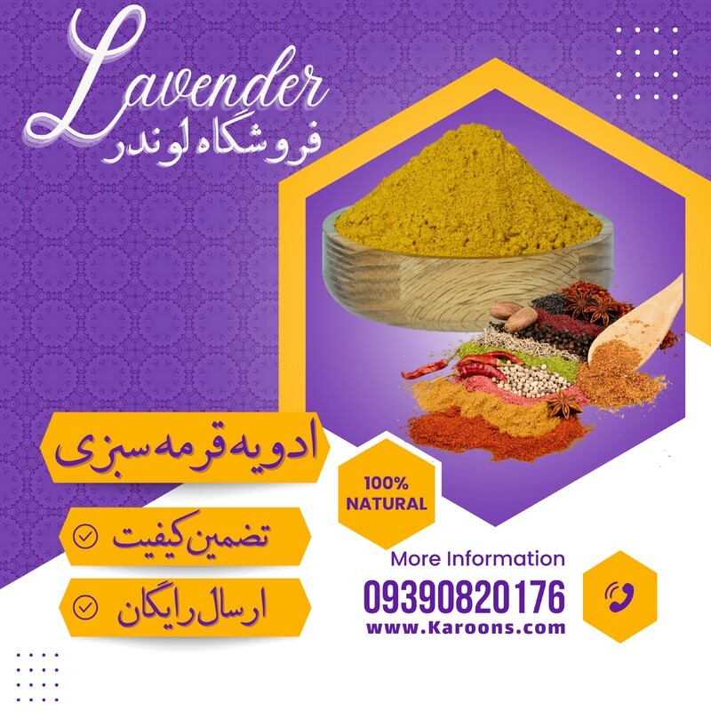 ادویه ترکیبی مخصوص قرمه سبزی ( 100گرمی)فروشگاه لوندر