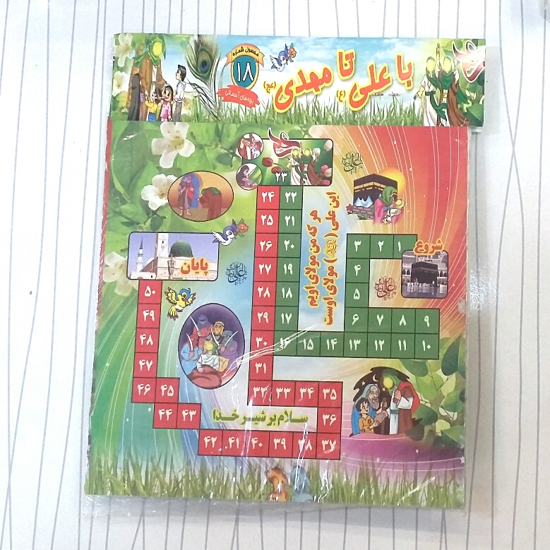 بازی با علی تا مهدی