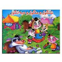 کتاب کودک  برجسته و سه بعدی شنگول و منگول انتشارات برف