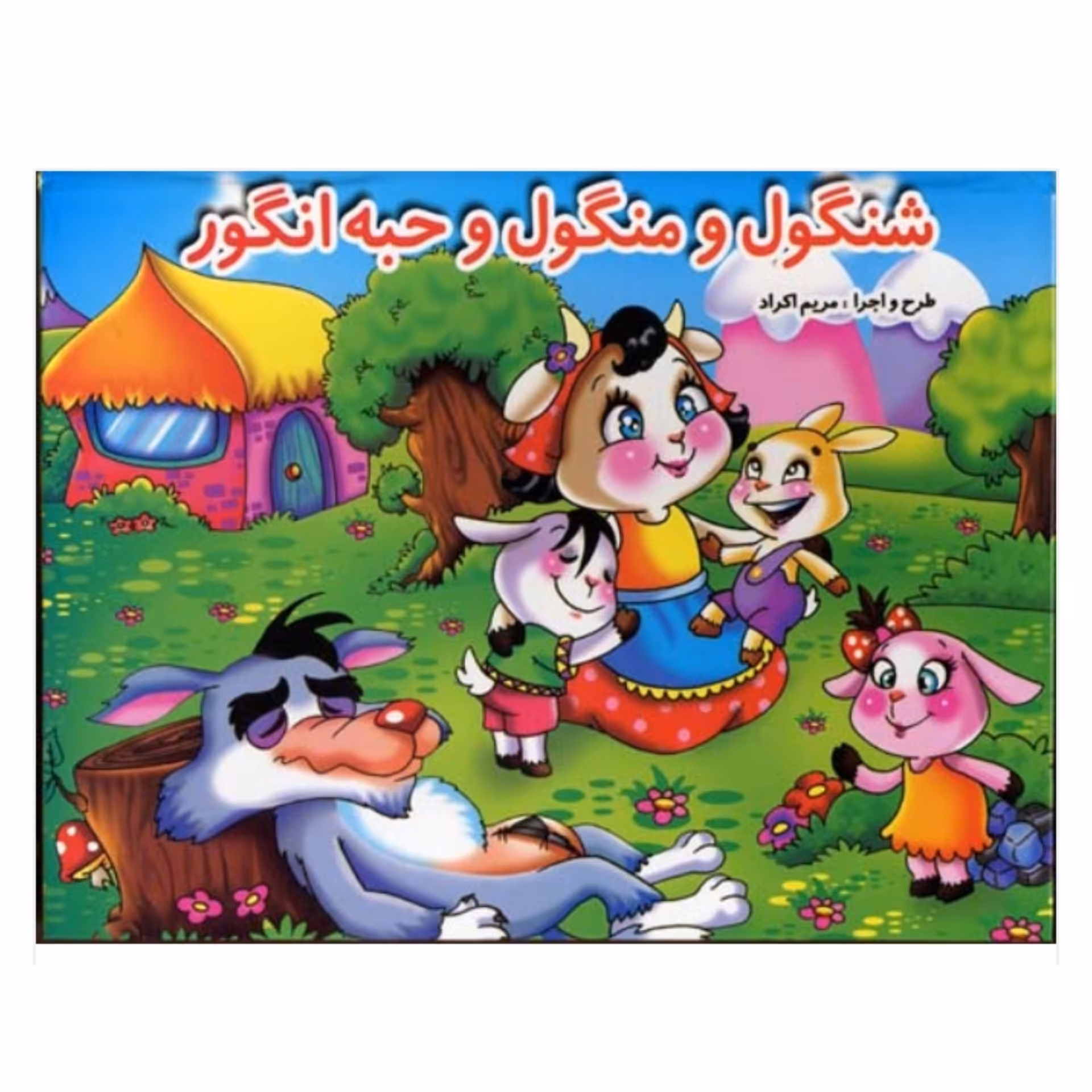 کتاب کودک  برجسته و سه بعدی شنگول و منگول انتشارات برف