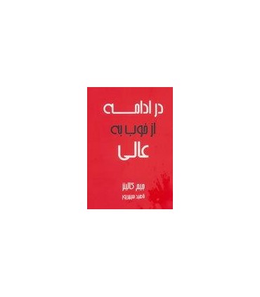 کتاب در ادامه از خوب به عالی