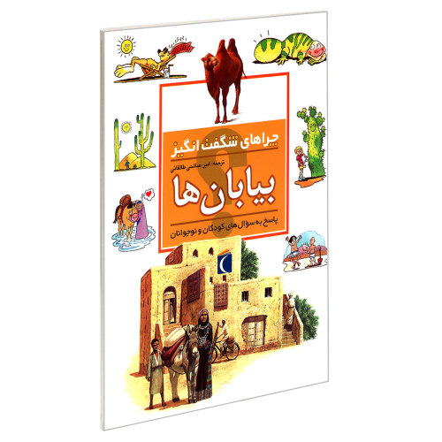 چراهای شگفت انگیز بیابان ها نشر محراب قلم (19975)