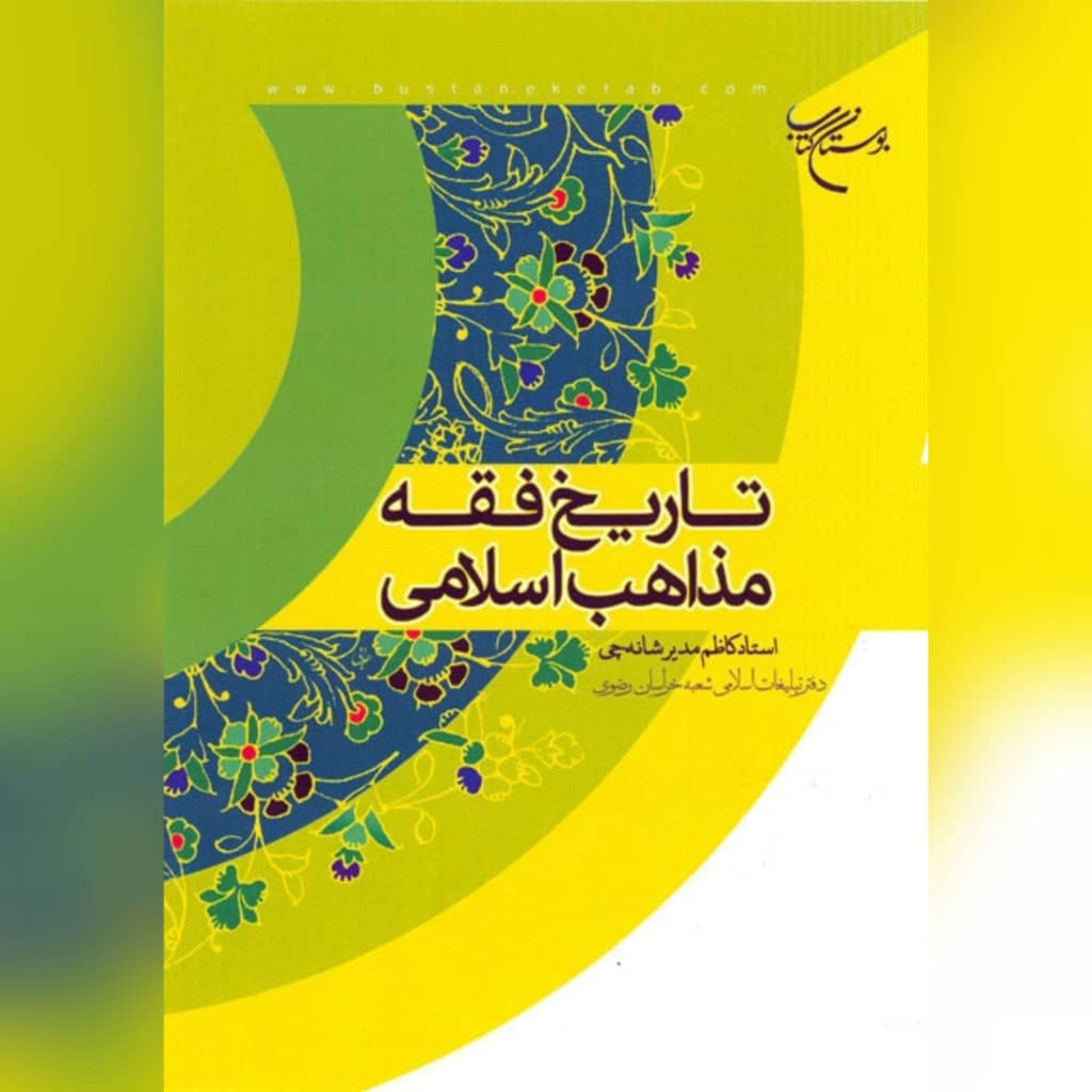 کتاب تاریخ فقه مذاهب اسلامی اثر کاظم مدیر شانه چی بوستان کتاب به چاپ پنجم رسید