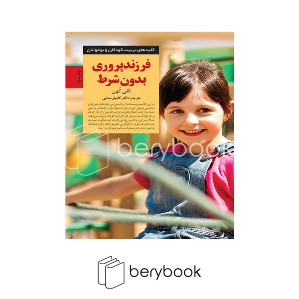 کتاب فرزند پروری بدون شرط / شومیز / صابرین