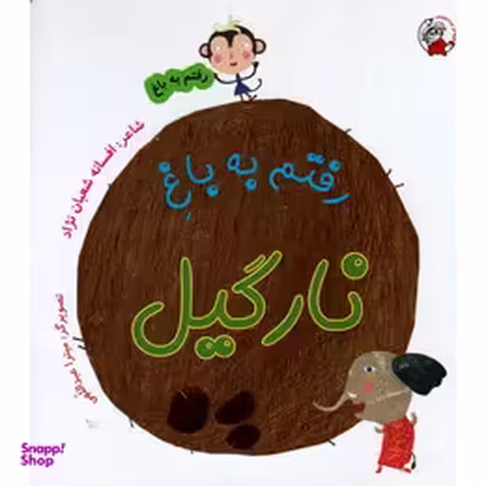 کتاب رفتم به باغ نارگیل اثر افسانه شعبان نزاد انتشارات لوپه تو