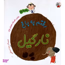 کتاب رفتم به باغ نارگیل اثر افسانه شعبان نزاد انتشارات لوپه تو