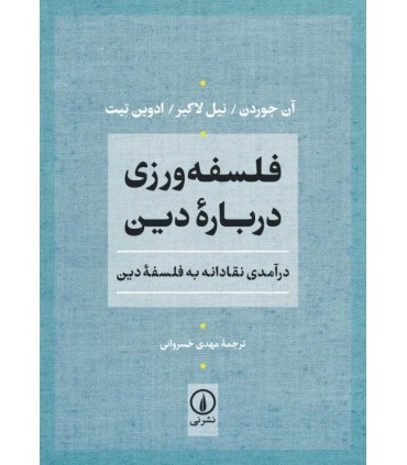 کتاب فلسفه ورزی درباره دین